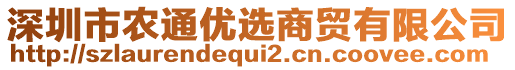 深圳市農(nóng)通優(yōu)選商貿(mào)有限公司