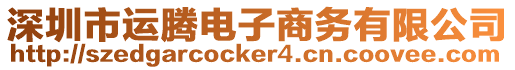 深圳市運(yùn)騰電子商務(wù)有限公司