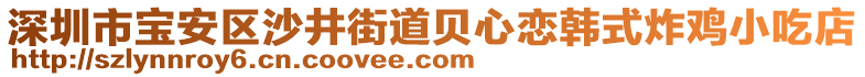 深圳市寶安區(qū)沙井街道貝心戀韓式炸雞小吃店