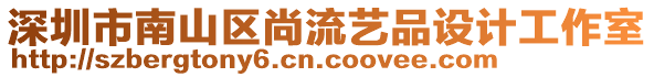 深圳市南山區(qū)尚流藝品設(shè)計工作室