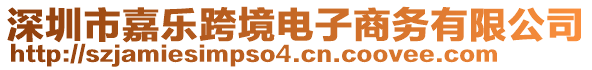 深圳市嘉樂跨境電子商務有限公司