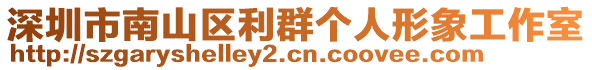 深圳市南山區(qū)利群個(gè)人形象工作室