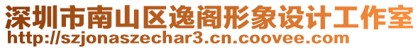 深圳市南山區(qū)逸閣形象設(shè)計(jì)工作室