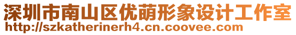 深圳市南山區(qū)優(yōu)萌形象設(shè)計(jì)工作室