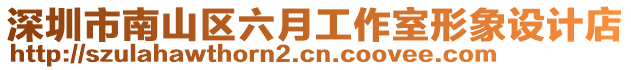 深圳市南山區(qū)六月工作室形象設(shè)計(jì)店