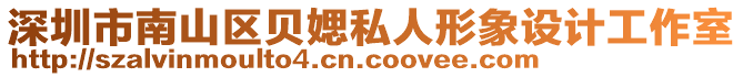 深圳市南山區(qū)貝媤私人形象設(shè)計(jì)工作室