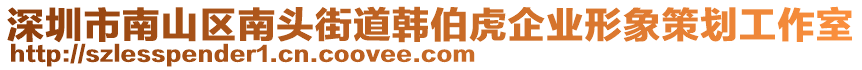 深圳市南山區(qū)南頭街道韓伯虎企業(yè)形象策劃工作室