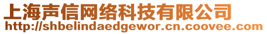 上海聲信網(wǎng)絡(luò)科技有限公司