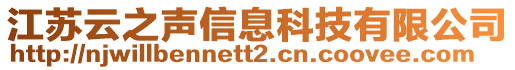 江蘇云之聲信息科技有限公司