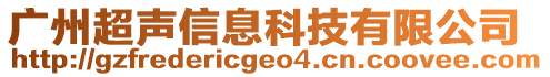 廣州超聲信息科技有限公司