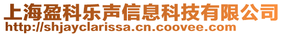 上海盈科樂聲信息科技有限公司