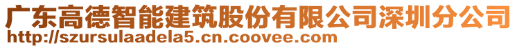 廣東高德智能建筑股份有限公司深圳分公司