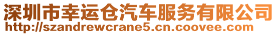 深圳市幸運倉汽車服務有限公司