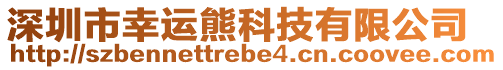 深圳市幸運(yùn)熊科技有限公司