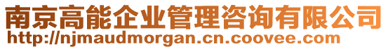 南京高能企業(yè)管理咨詢有限公司