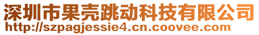 深圳市果殼跳動(dòng)科技有限公司