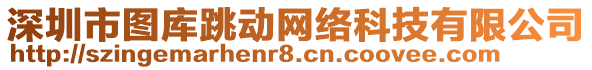 深圳市圖庫跳動網(wǎng)絡(luò)科技有限公司