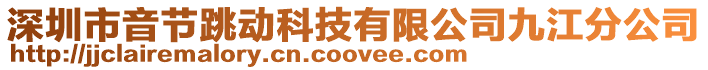 深圳市音節(jié)跳動科技有限公司九江分公司