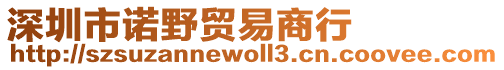 深圳市諾野貿(mào)易商行