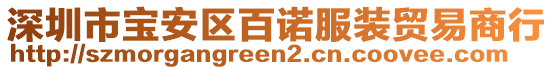 深圳市寶安區(qū)百諾服裝貿(mào)易商行