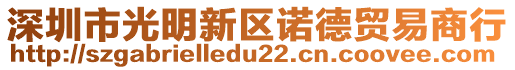 深圳市光明新區(qū)諾德貿(mào)易商行