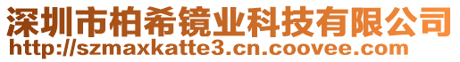 深圳市柏希鏡業(yè)科技有限公司