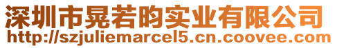 深圳市晃若昀實(shí)業(yè)有限公司