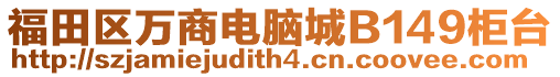 福田區(qū)萬商電腦城B149柜臺