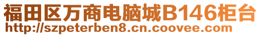 福田區(qū)萬商電腦城B146柜臺(tái)