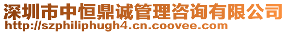 深圳市中恒鼎誠管理咨詢有限公司