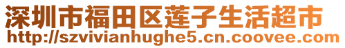 深圳市福田區(qū)蓮子生活超市