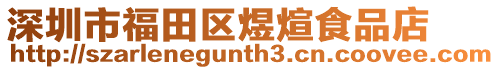 深圳市福田區(qū)煜煊食品店