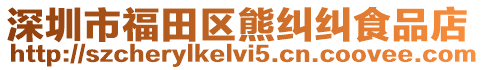 深圳市福田區(qū)熊糾糾食品店