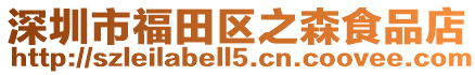 深圳市福田區(qū)之森食品店