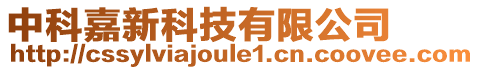 中科嘉新科技有限公司