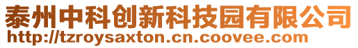 泰州中科創(chuàng)新科技園有限公司