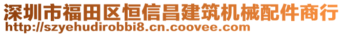 深圳市福田區(qū)恒信昌建筑機(jī)械配件商行