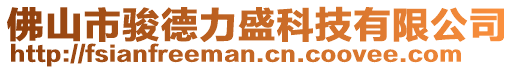 佛山市駿德力盛科技有限公司