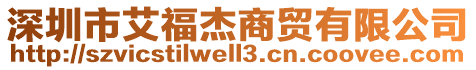 深圳市艾福杰商貿(mào)有限公司