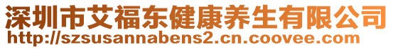 深圳市艾福東健康養(yǎng)生有限公司