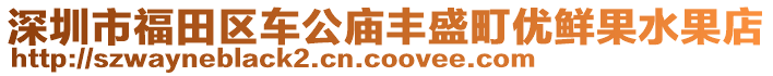 深圳市福田區(qū)車公廟豐盛町優(yōu)鮮果水果店