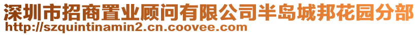 深圳市招商置業(yè)顧問有限公司半島城邦花園分部