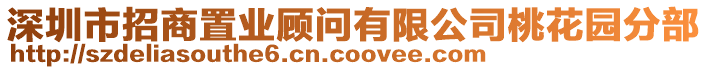 深圳市招商置業(yè)顧問(wèn)有限公司桃花園分部