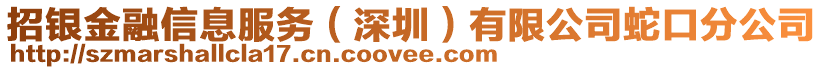 招銀金融信息服務(wù)（深圳）有限公司蛇口分公司