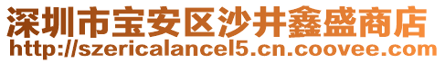 深圳市寶安區(qū)沙井鑫盛商店