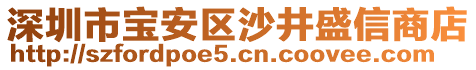 深圳市寶安區(qū)沙井盛信商店