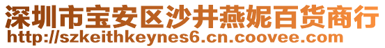 深圳市寶安區(qū)沙井燕妮百貨商行