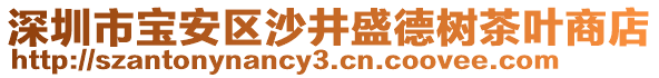 深圳市寶安區(qū)沙井盛德樹茶葉商店