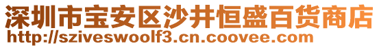 深圳市寶安區(qū)沙井恒盛百貨商店