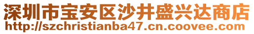 深圳市寶安區(qū)沙井盛興達商店